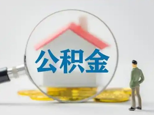 揭阳离职的时候可以取公积金吗（离职能取住房公积金吗）